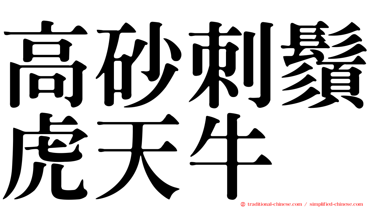 高砂刺鬚虎天牛