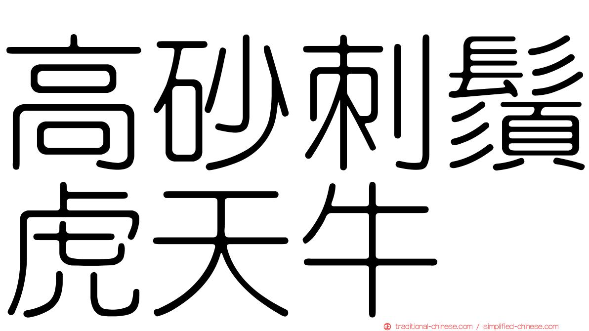 高砂刺鬚虎天牛