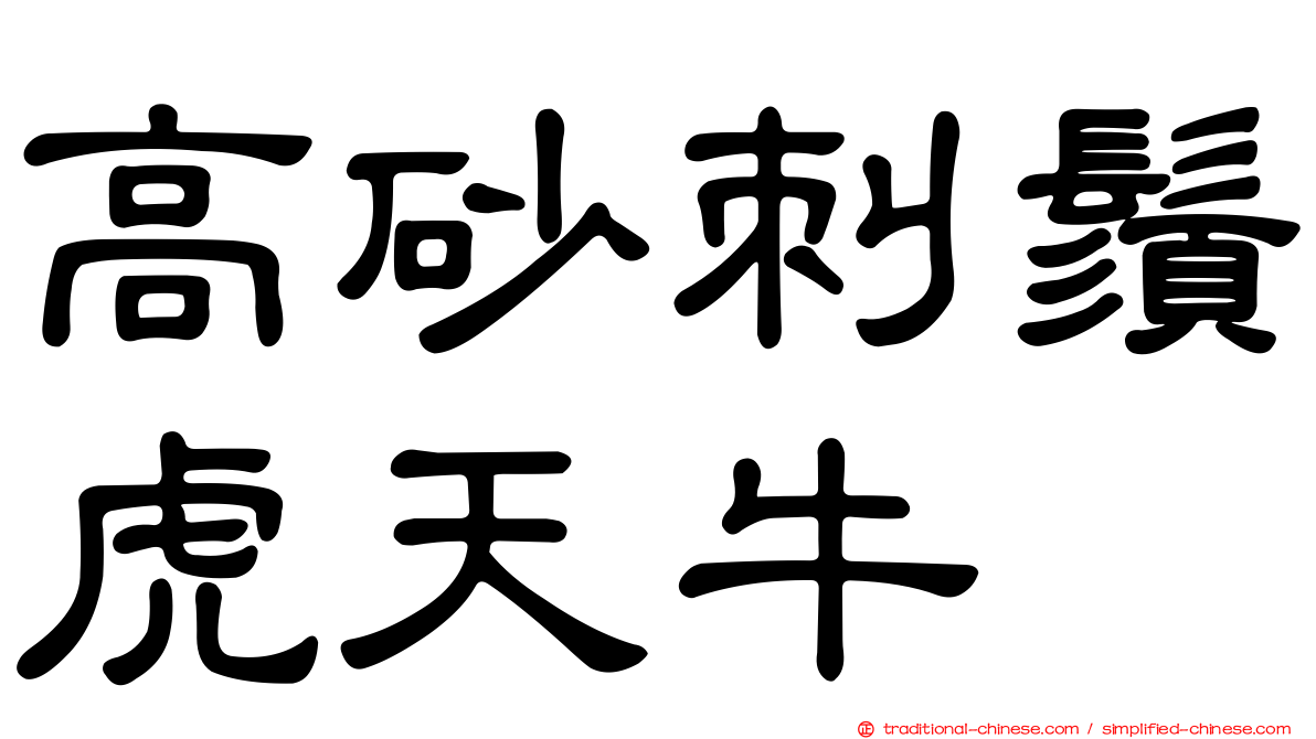 高砂刺鬚虎天牛