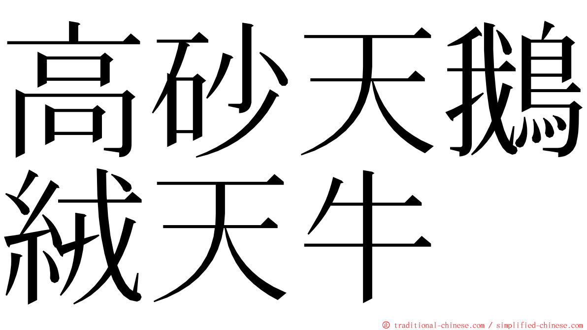 高砂天鵝絨天牛 ming font