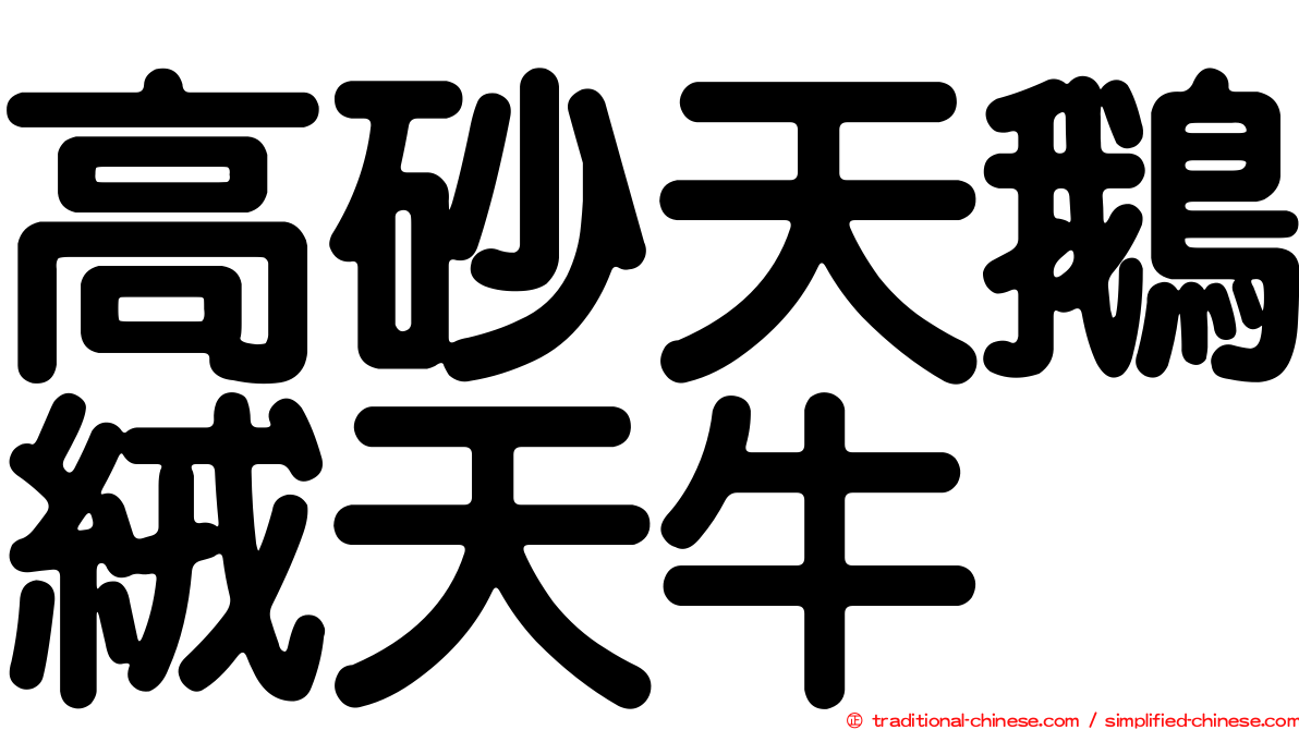 高砂天鵝絨天牛