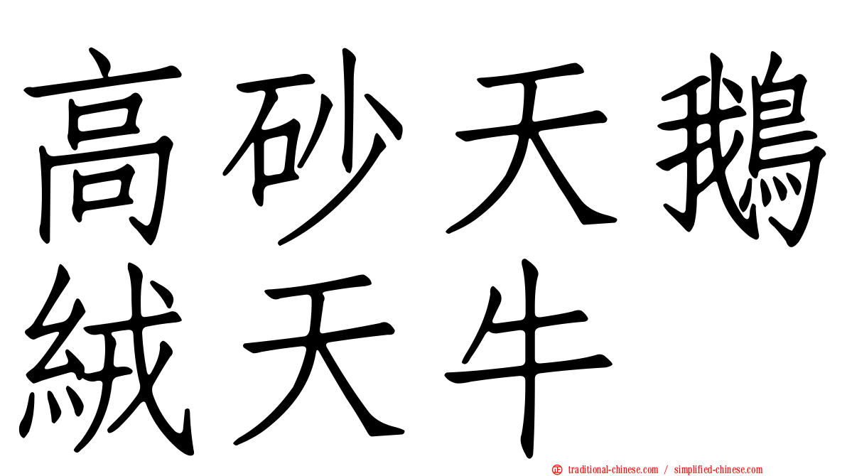 高砂天鵝絨天牛