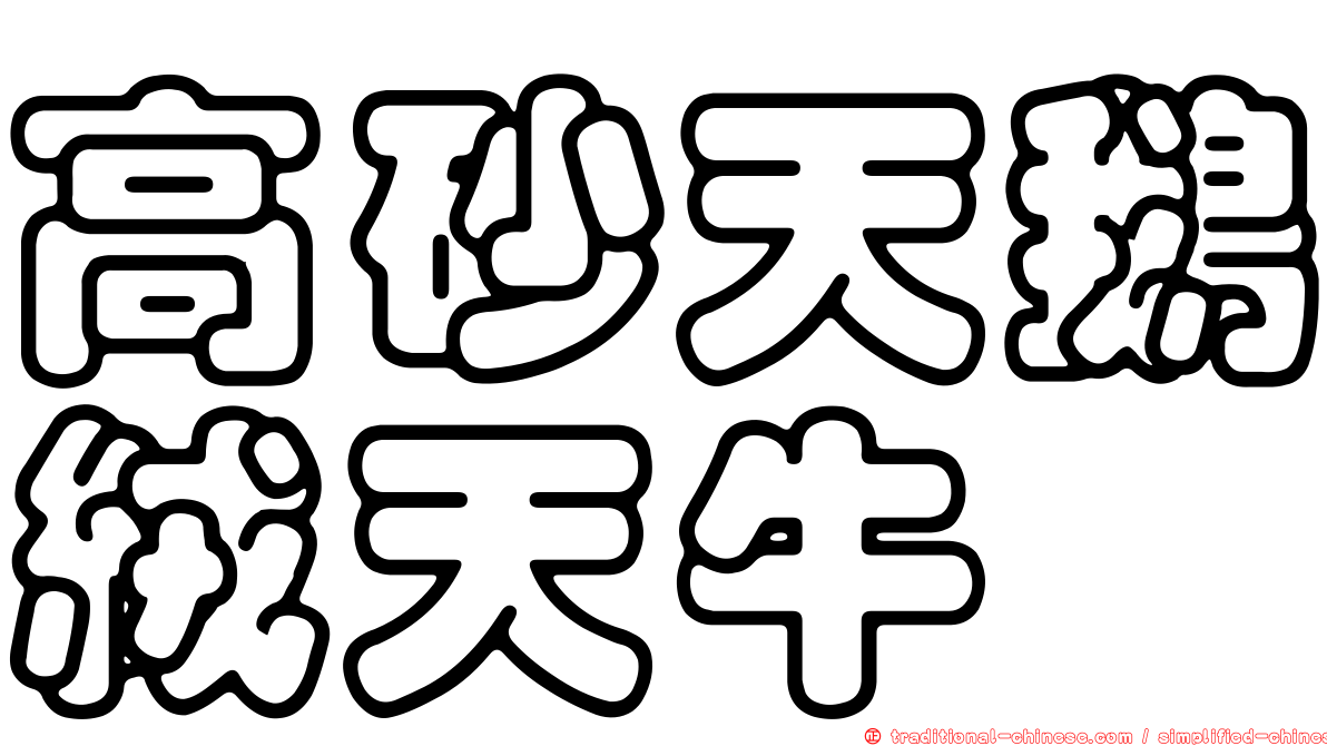 高砂天鵝絨天牛