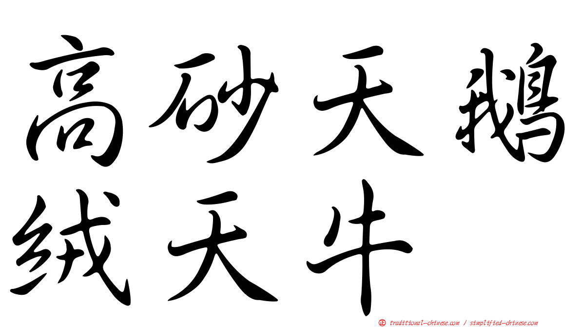 高砂天鵝絨天牛