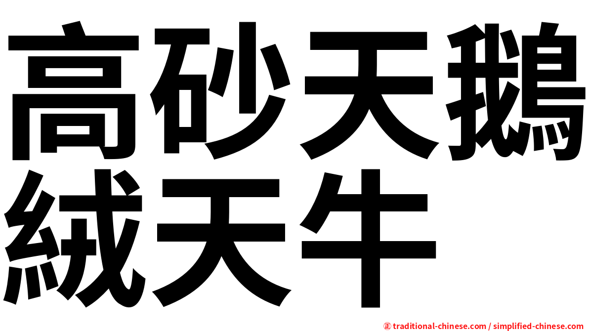 高砂天鵝絨天牛