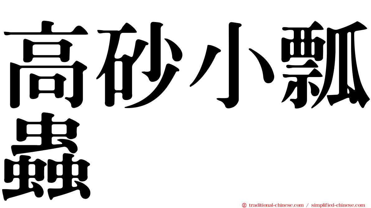 高砂小瓢蟲