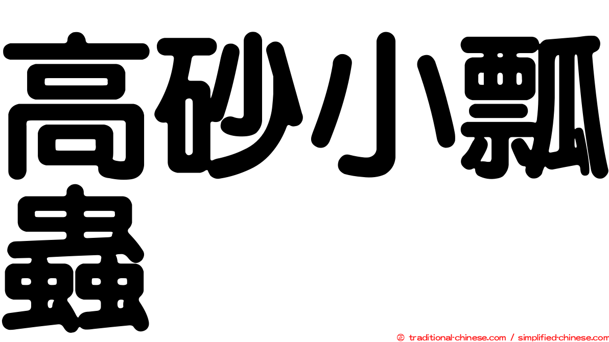 高砂小瓢蟲