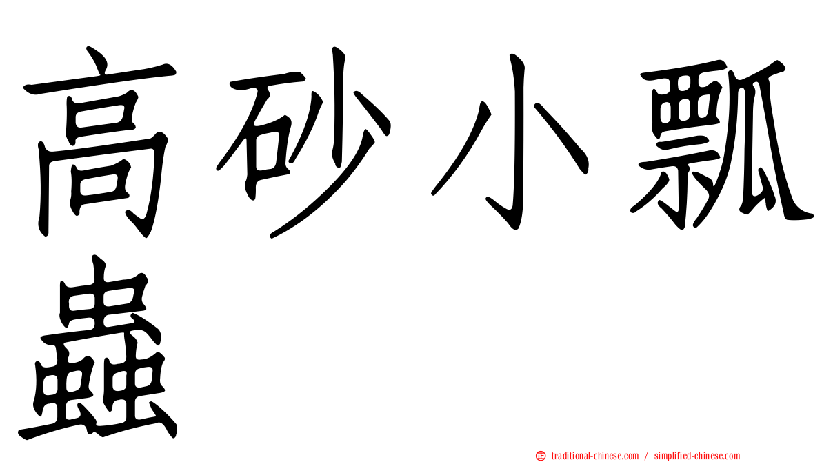 高砂小瓢蟲