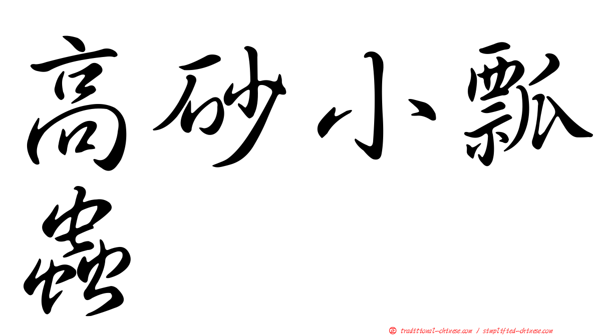 高砂小瓢蟲