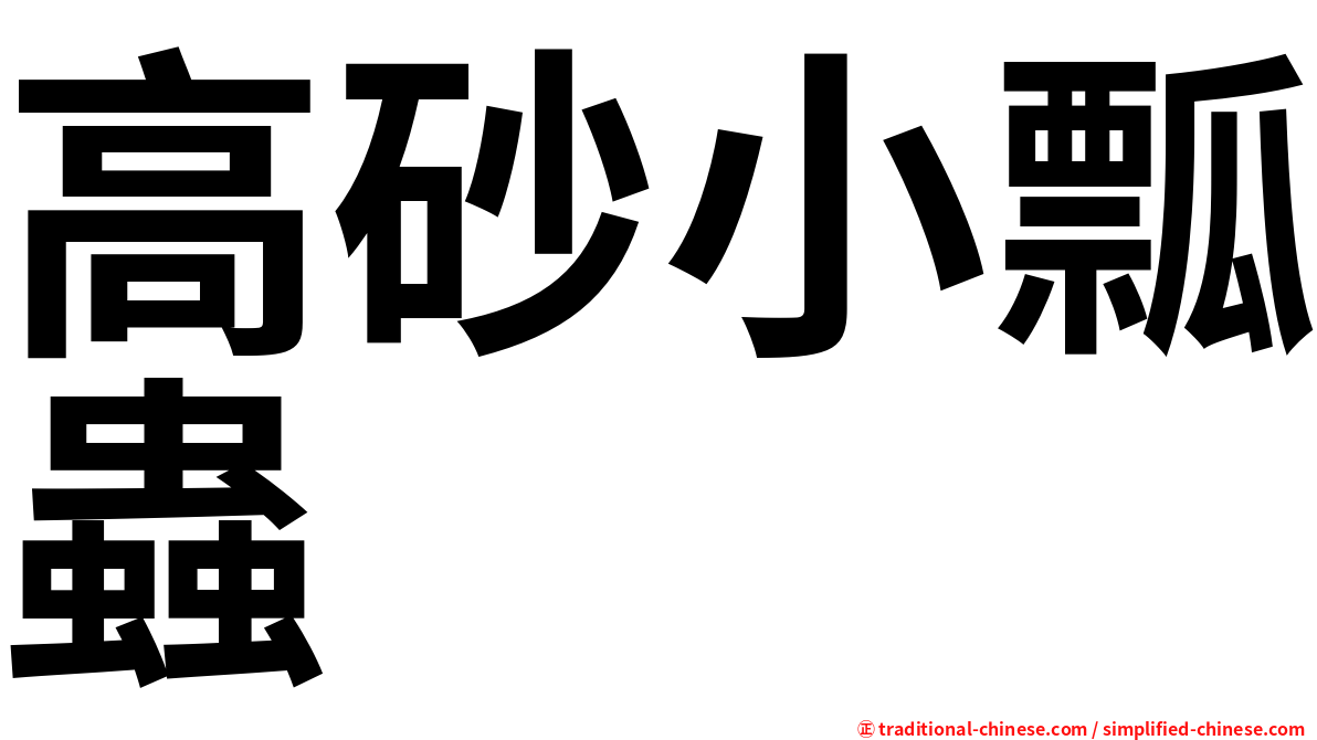 高砂小瓢蟲