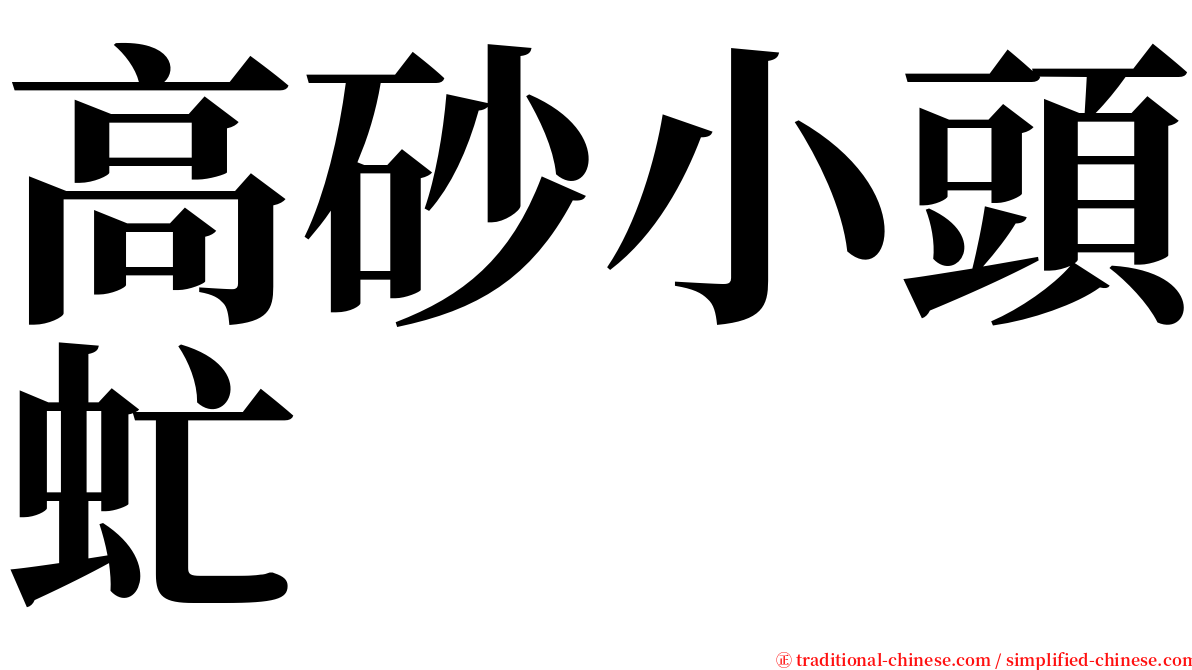 高砂小頭虻 serif font