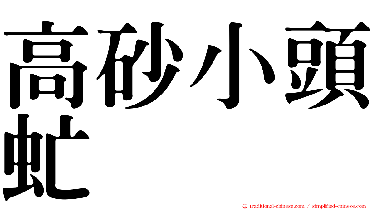 高砂小頭虻