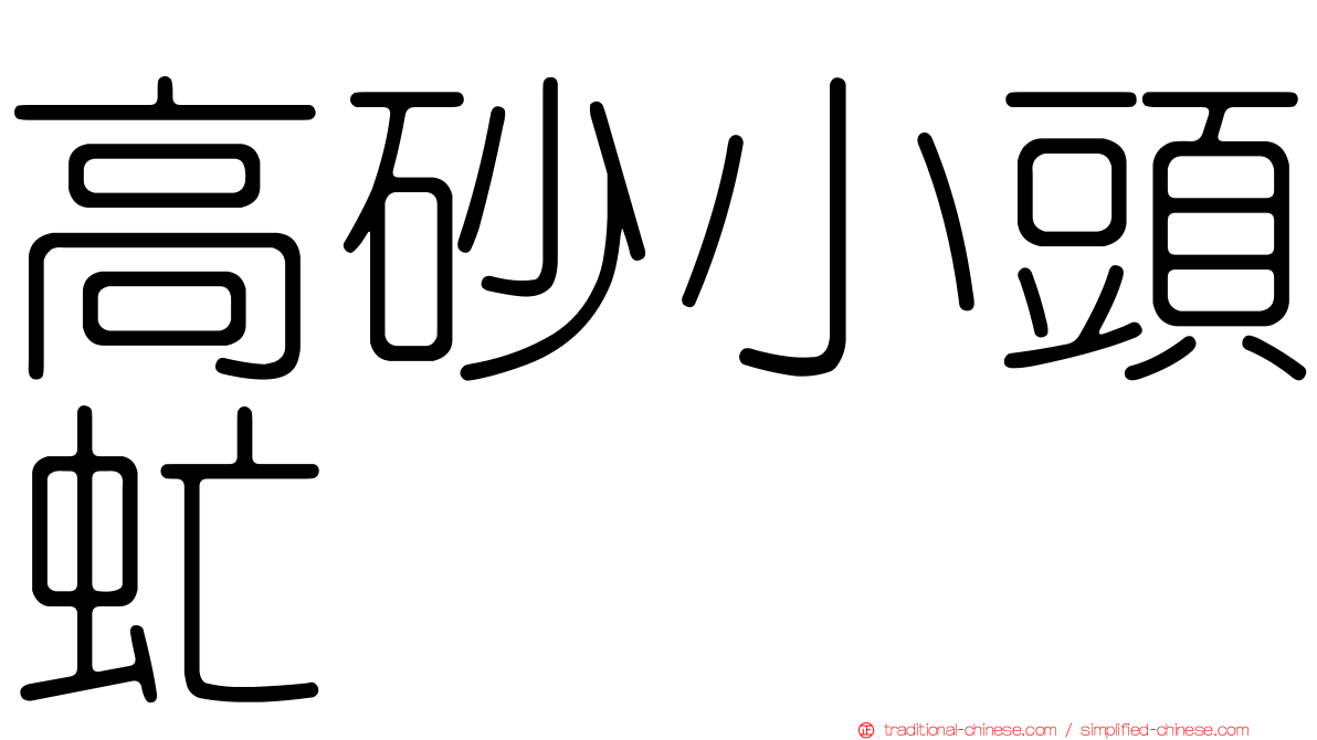 高砂小頭虻