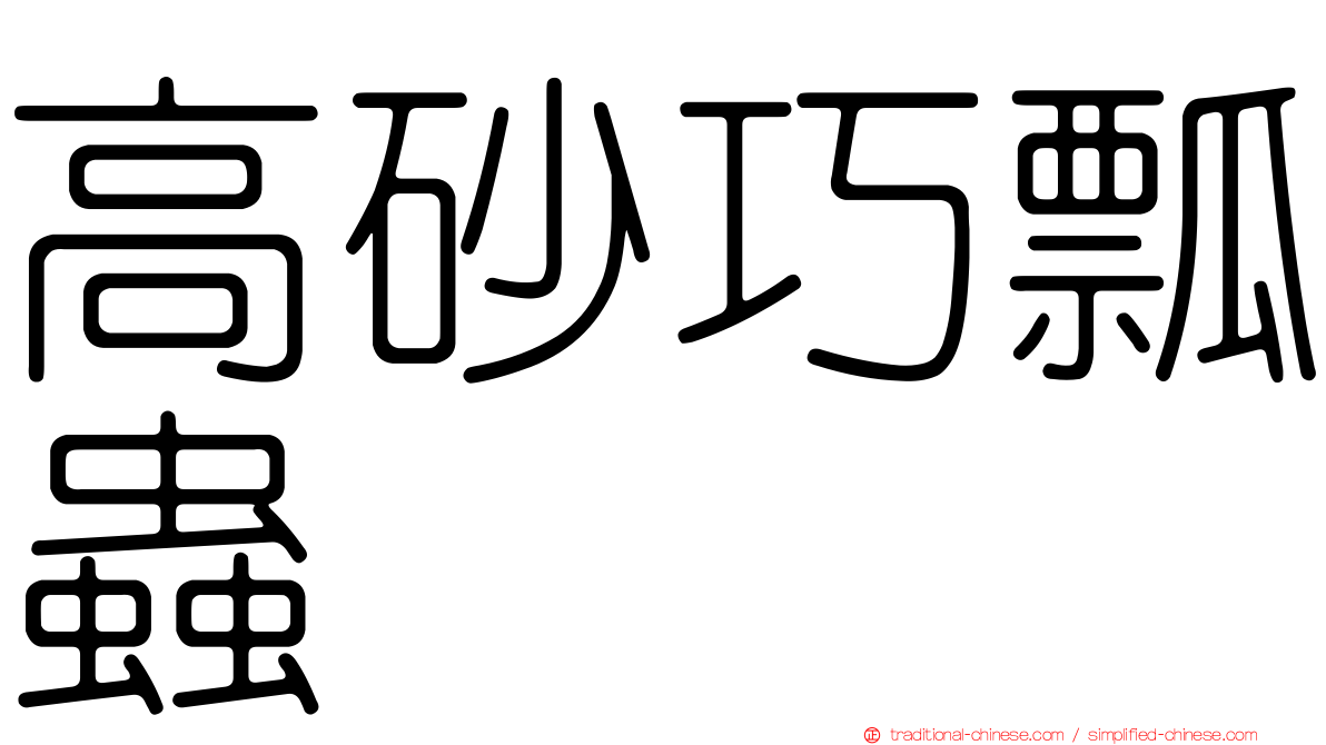 高砂巧瓢蟲