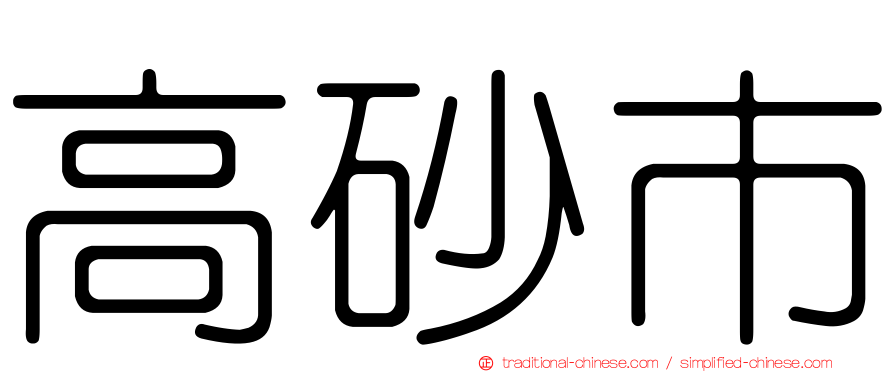 高砂市
