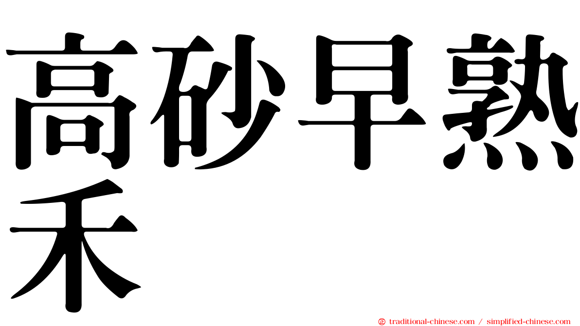 高砂早熟禾