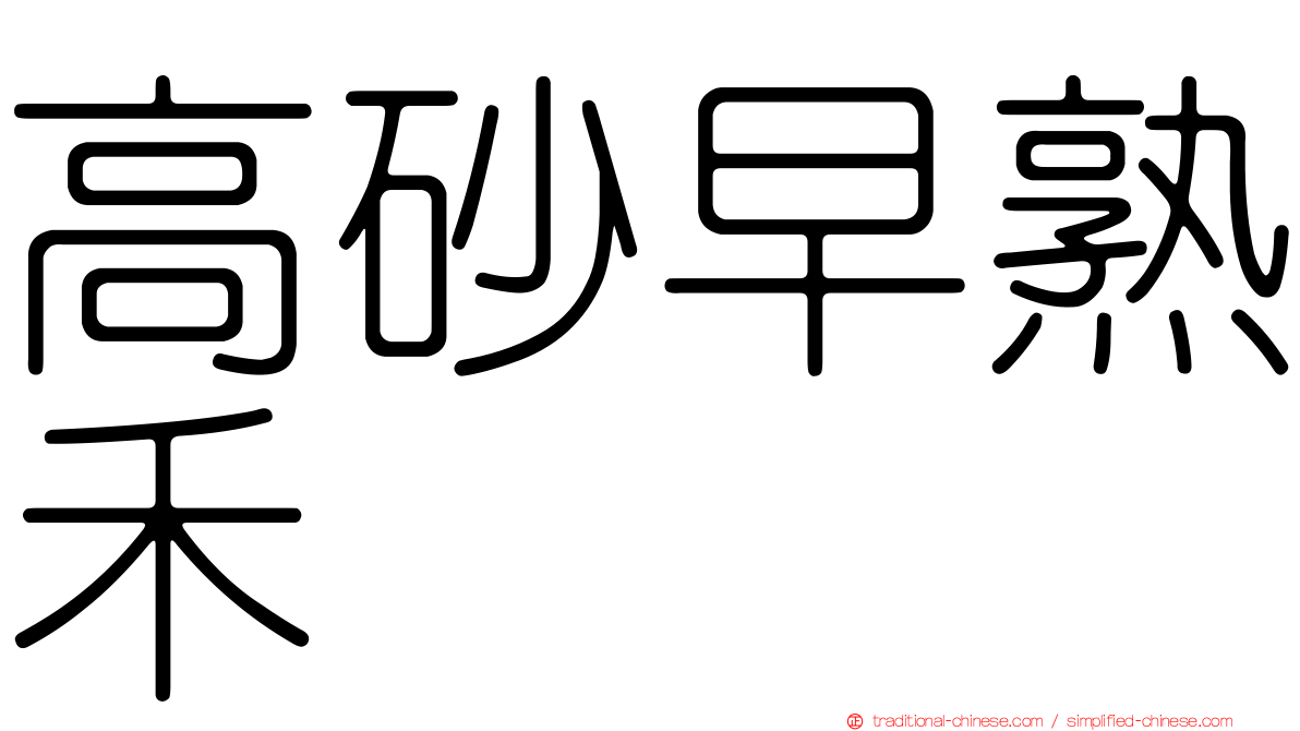 高砂早熟禾