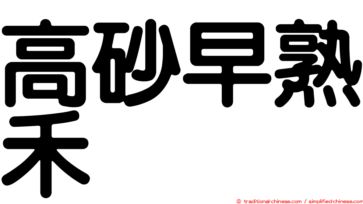高砂早熟禾