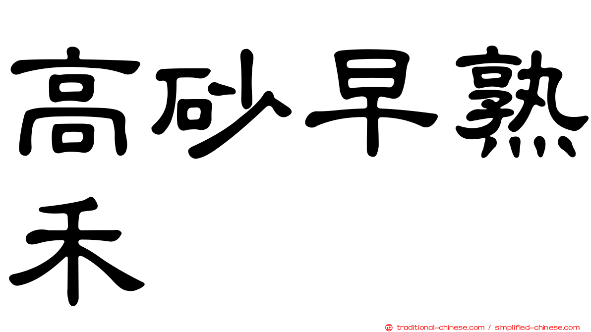 高砂早熟禾