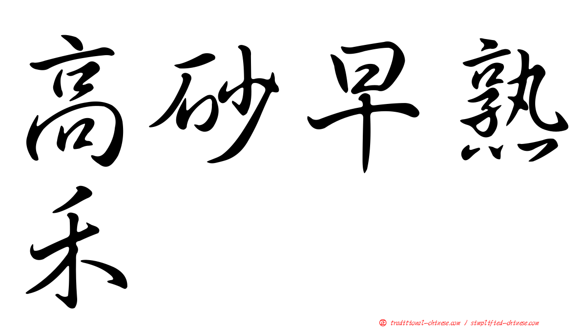 高砂早熟禾