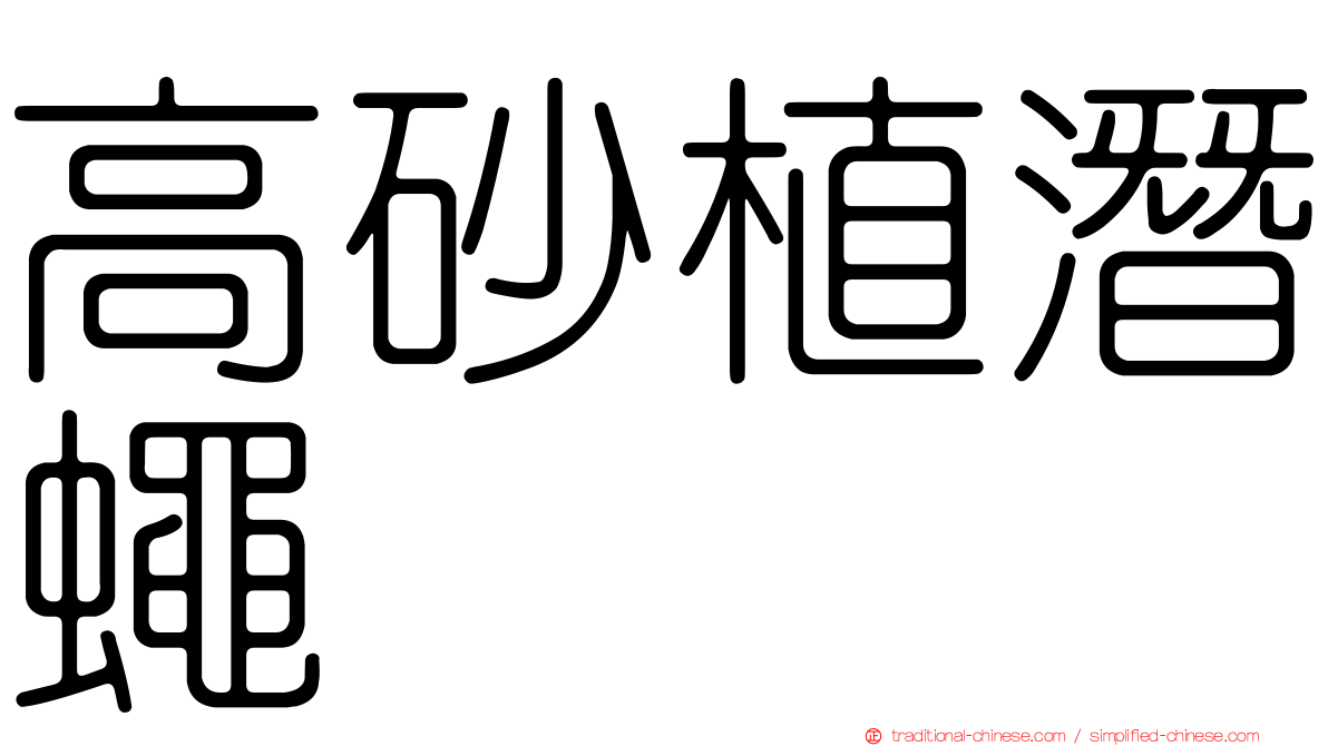 高砂植潛蠅