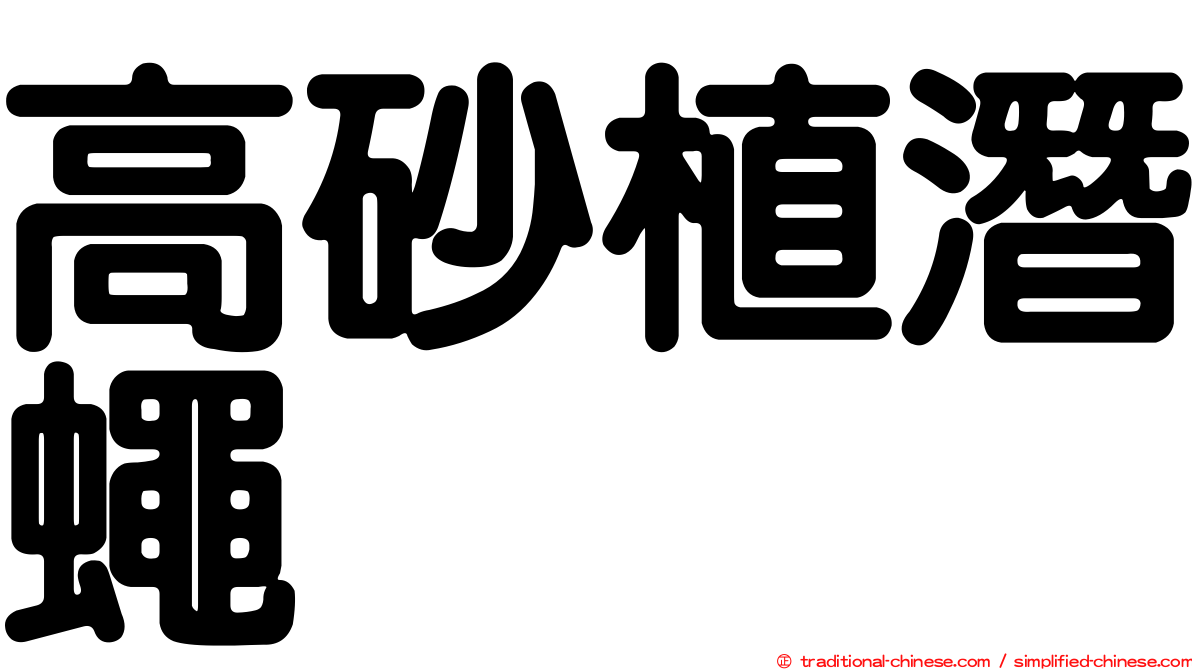 高砂植潛蠅