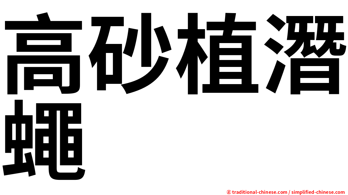 高砂植潛蠅