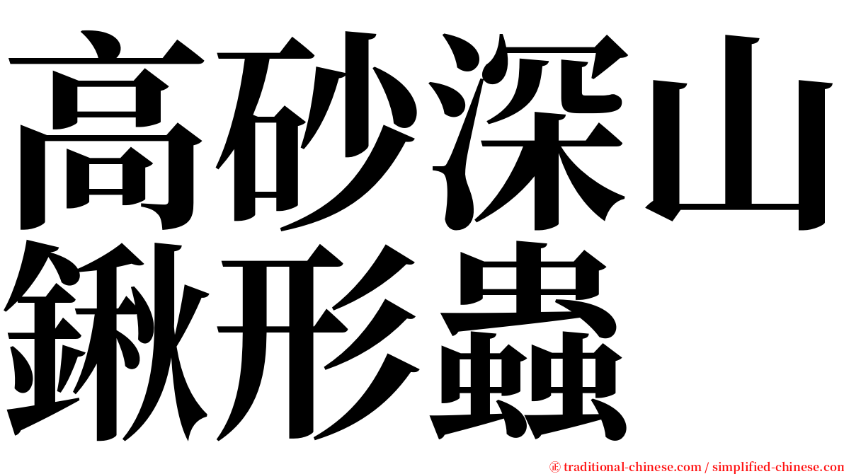高砂深山鍬形蟲 serif font