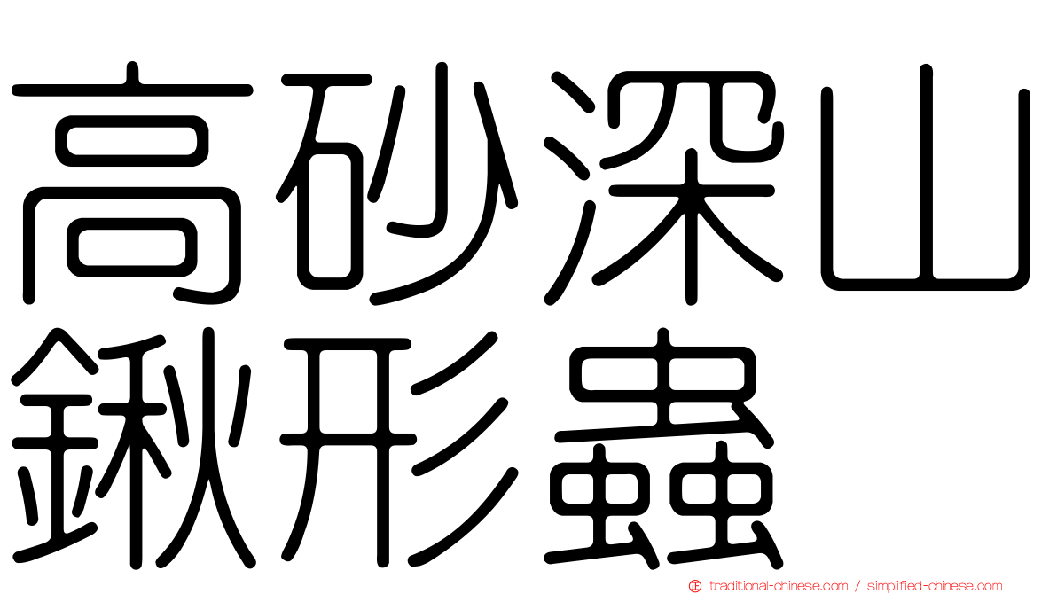 高砂深山鍬形蟲