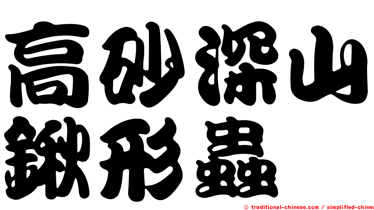 高砂深山鍬形蟲