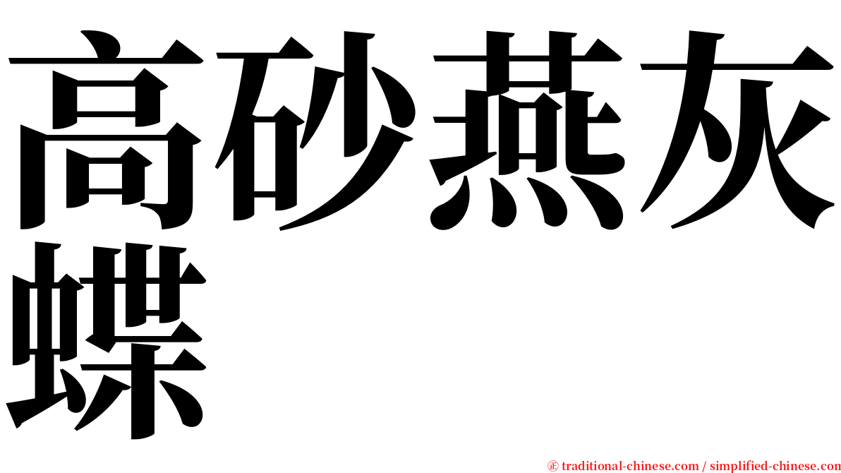 高砂燕灰蝶 serif font