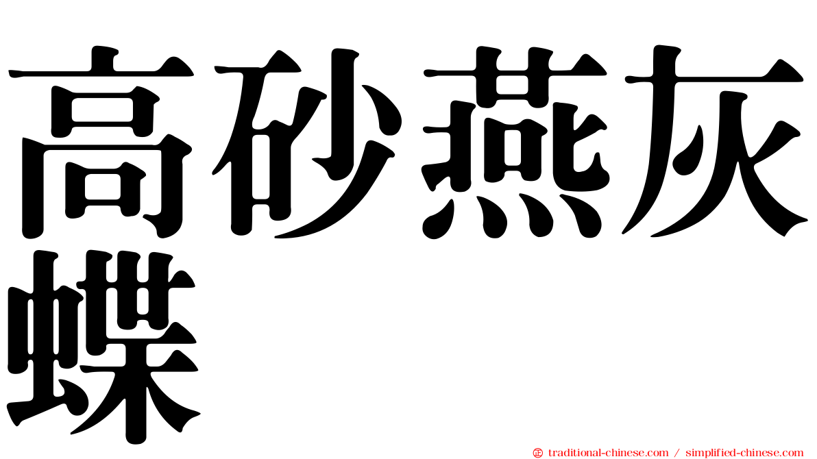 高砂燕灰蝶