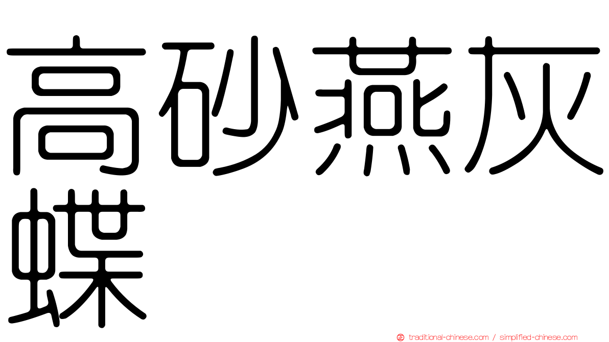 高砂燕灰蝶