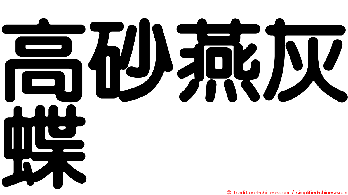 高砂燕灰蝶