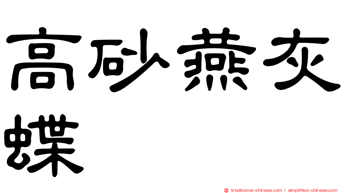 高砂燕灰蝶
