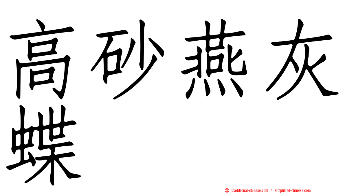 高砂燕灰蝶