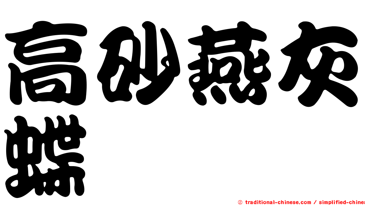 高砂燕灰蝶