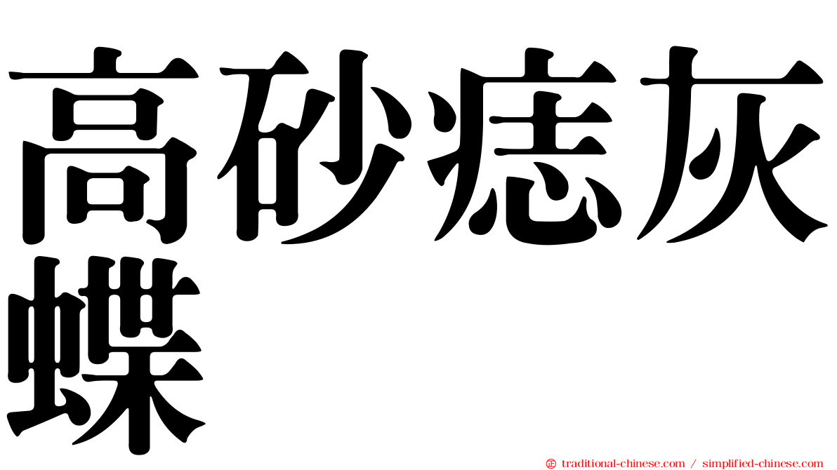 高砂痣灰蝶