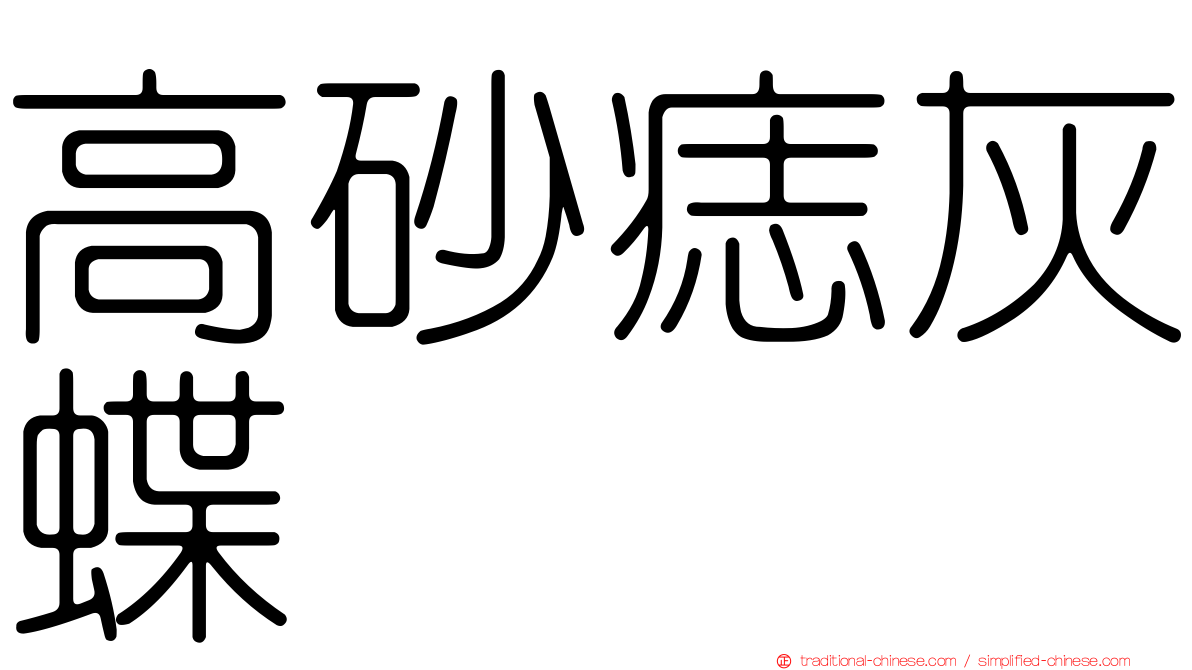 高砂痣灰蝶