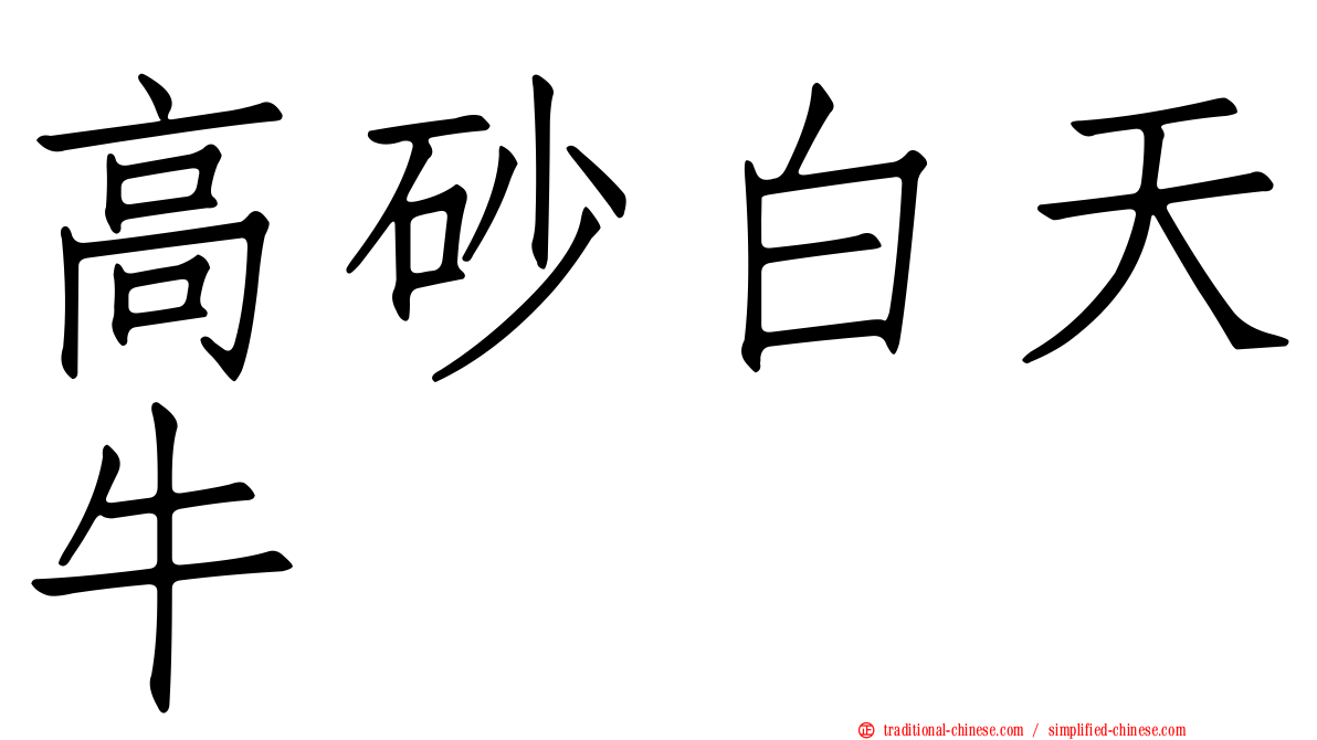 高砂白天牛