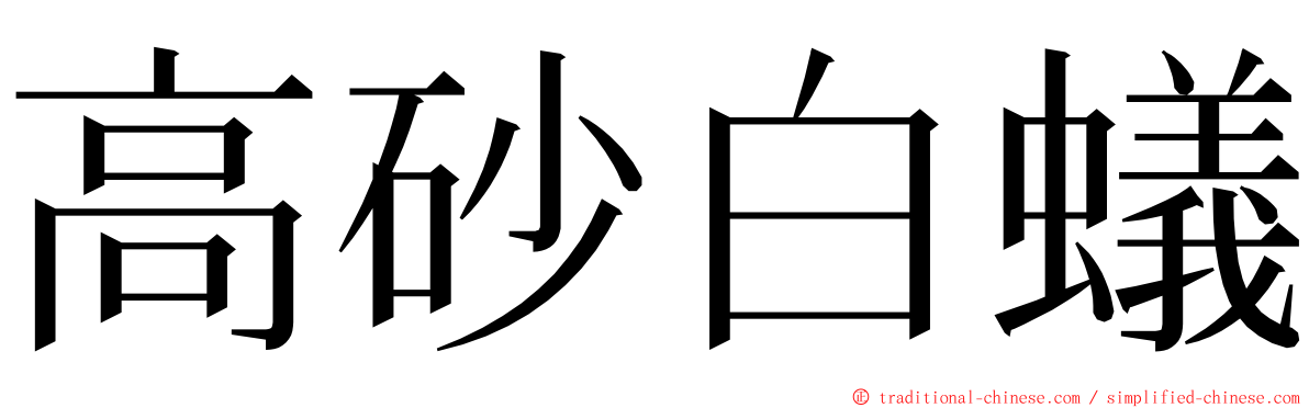 高砂白蟻 ming font