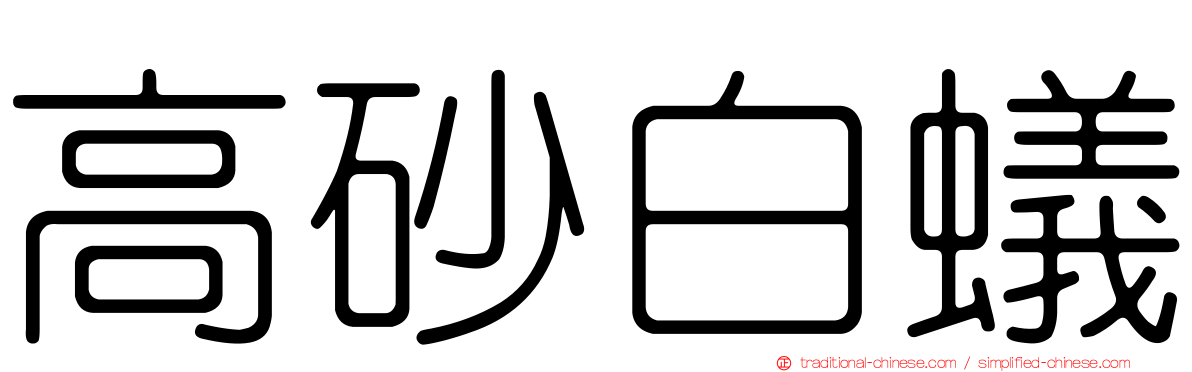 高砂白蟻