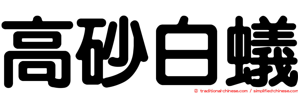 高砂白蟻