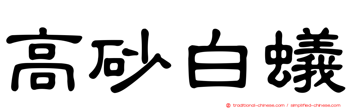 高砂白蟻