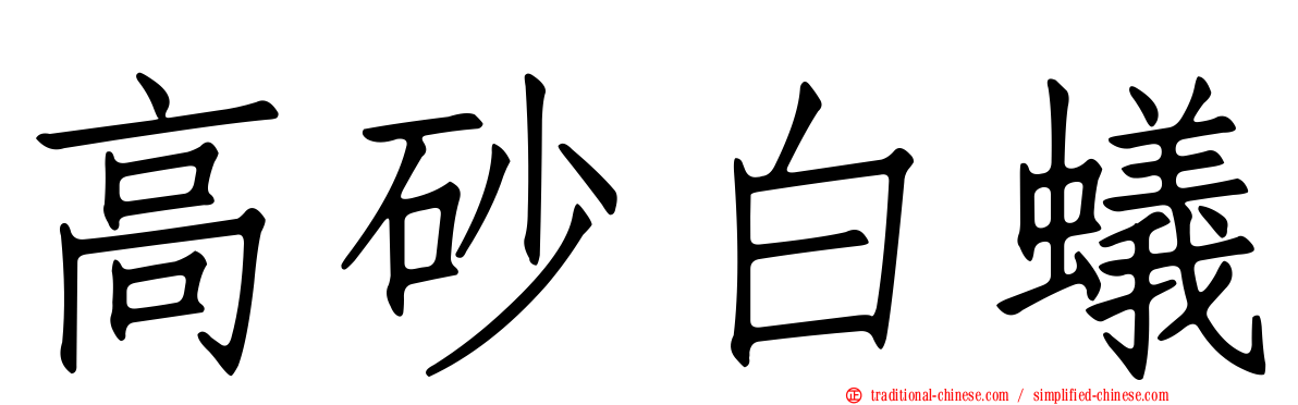 高砂白蟻