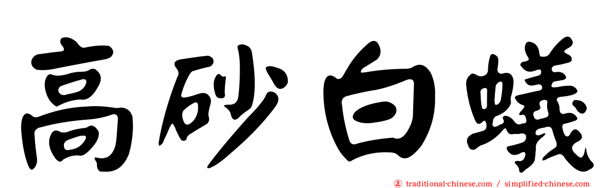 高砂白蟻