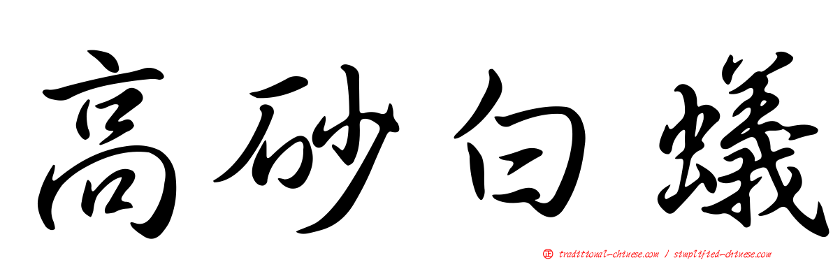 高砂白蟻