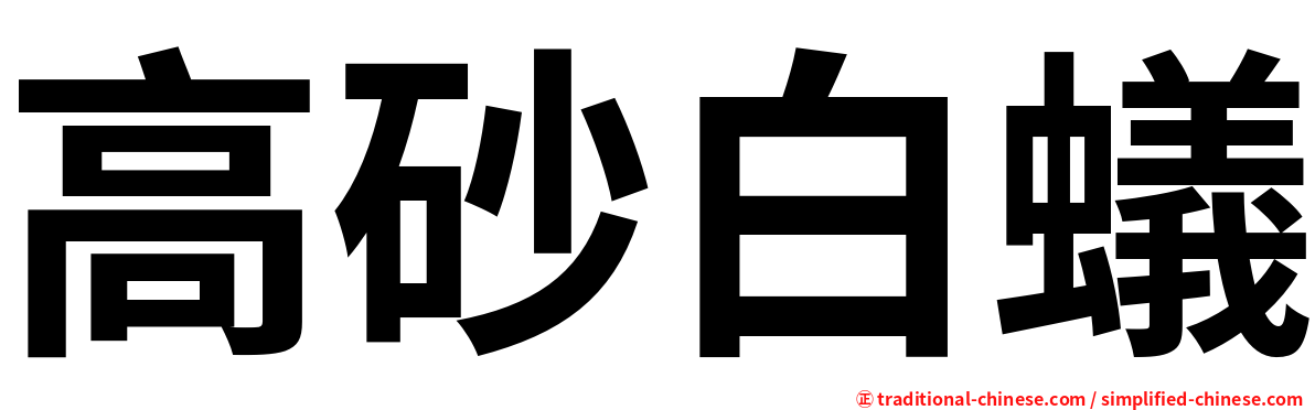 高砂白蟻