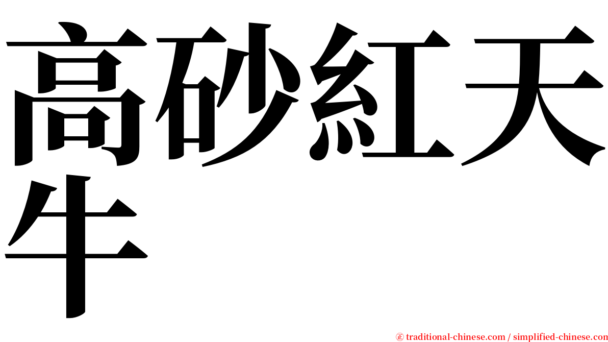 高砂紅天牛 serif font
