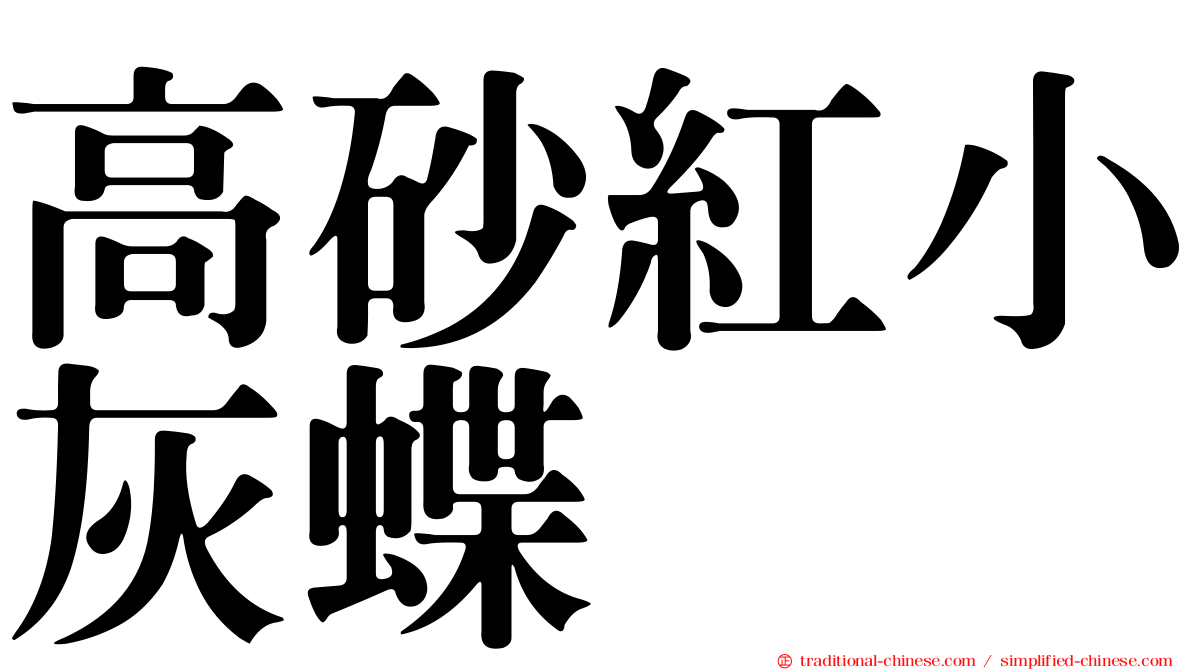 高砂紅小灰蝶